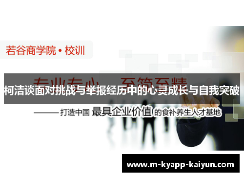 柯洁谈面对挑战与举报经历中的心灵成长与自我突破