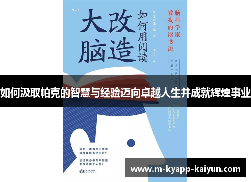 如何汲取帕克的智慧与经验迈向卓越人生并成就辉煌事业