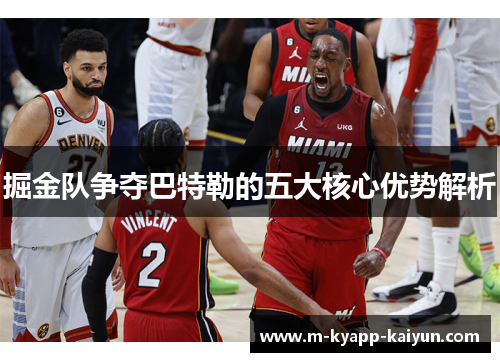 掘金队争夺巴特勒的五大核心优势解析