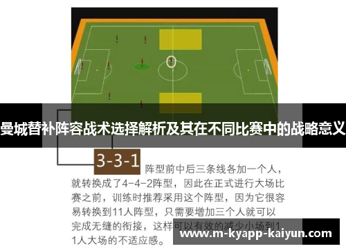 曼城替补阵容战术选择解析及其在不同比赛中的战略意义