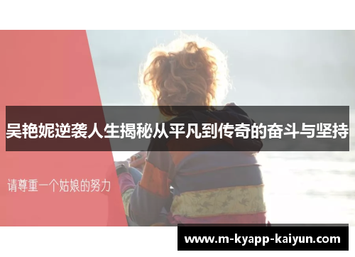 吴艳妮逆袭人生揭秘从平凡到传奇的奋斗与坚持