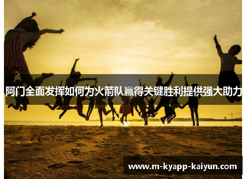阿门全面发挥如何为火箭队赢得关键胜利提供强大助力