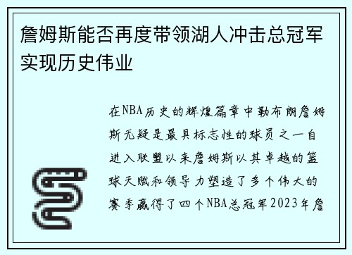 詹姆斯能否再度带领湖人冲击总冠军实现历史伟业