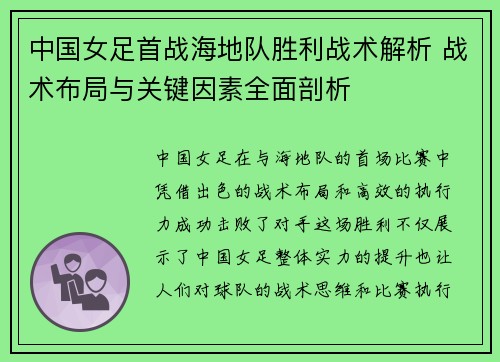 中国女足首战海地队胜利战术解析 战术布局与关键因素全面剖析