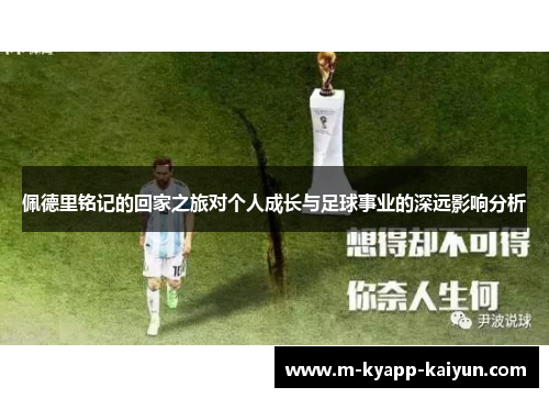 佩德里铭记的回家之旅对个人成长与足球事业的深远影响分析