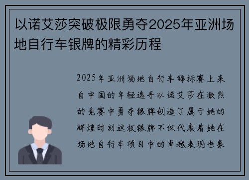 以诺艾莎突破极限勇夺2025年亚洲场地自行车银牌的精彩历程