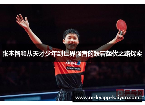 张本智和从天才少年到世界强者的跌宕起伏之路探索