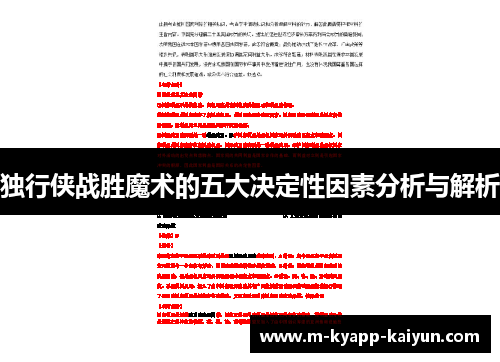 独行侠战胜魔术的五大决定性因素分析与解析