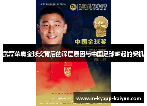 武磊荣膺金球奖背后的深层原因与中国足球崛起的契机