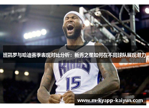 班凯罗与哈迪赛季表现对比分析：新秀之星如何在不同球队展现潜力