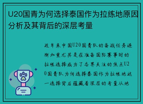 U20国青为何选择泰国作为拉练地原因分析及其背后的深层考量