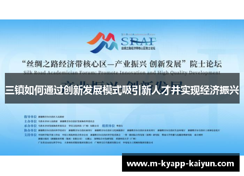 三镇如何通过创新发展模式吸引新人才并实现经济振兴