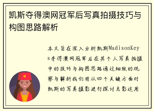 凯斯夺得澳网冠军后写真拍摄技巧与构图思路解析