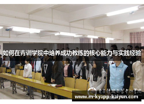 如何在青训学院中培养成功教练的核心能力与实践经验