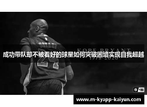 成功带队却不被看好的球星如何突破困境实现自我超越