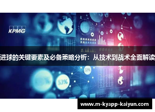 进球的关键要素及必备策略分析：从技术到战术全面解读