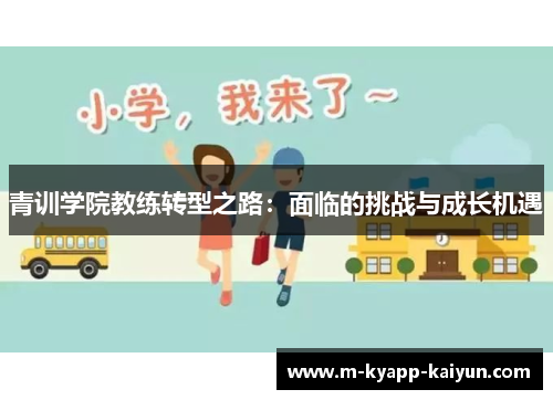 青训学院教练转型之路：面临的挑战与成长机遇