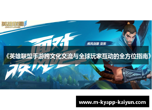 《英雄联盟手游跨文化交流与全球玩家互动的全方位指南》