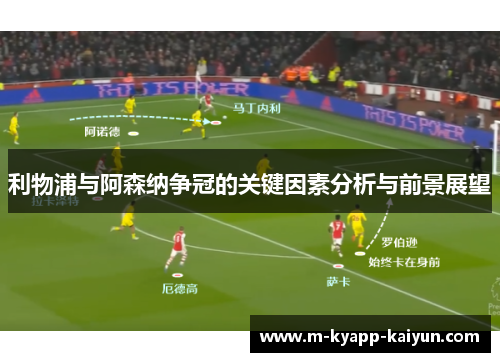 利物浦与阿森纳争冠的关键因素分析与前景展望