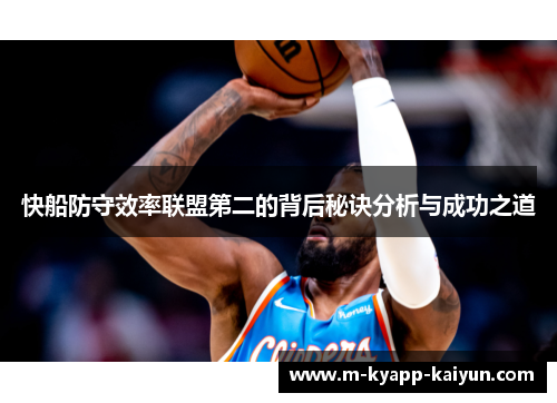快船防守效率联盟第二的背后秘诀分析与成功之道