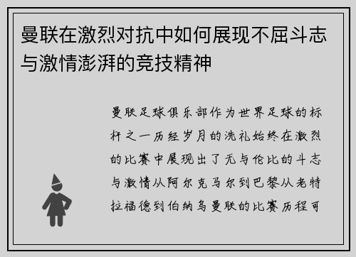 曼联在激烈对抗中如何展现不屈斗志与激情澎湃的竞技精神
