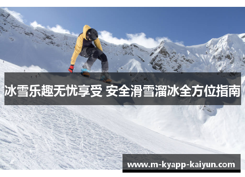 冰雪乐趣无忧享受 安全滑雪溜冰全方位指南