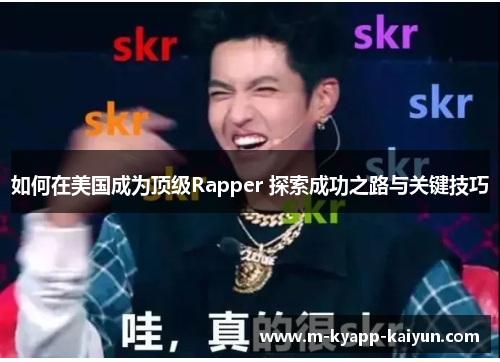 如何在美国成为顶级Rapper 探索成功之路与关键技巧
