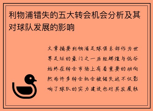 利物浦错失的五大转会机会分析及其对球队发展的影响
