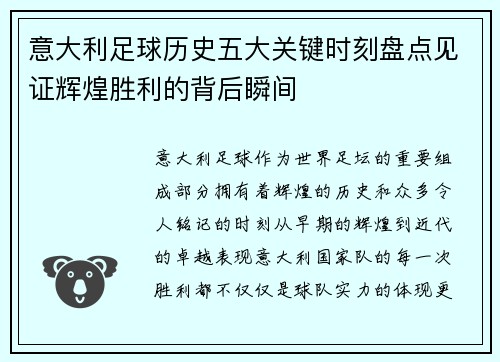 意大利足球历史五大关键时刻盘点见证辉煌胜利的背后瞬间