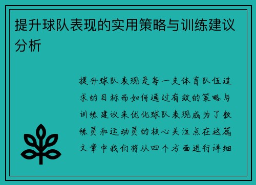 提升球队表现的实用策略与训练建议分析