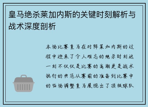 皇马绝杀莱加内斯的关键时刻解析与战术深度剖析