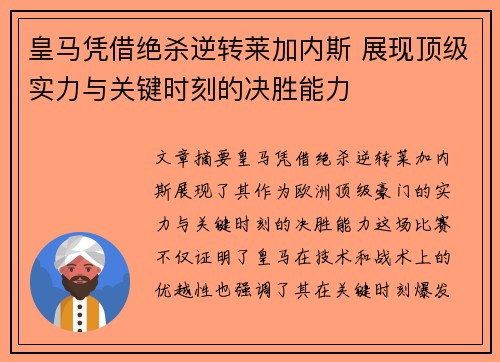 皇马凭借绝杀逆转莱加内斯 展现顶级实力与关键时刻的决胜能力