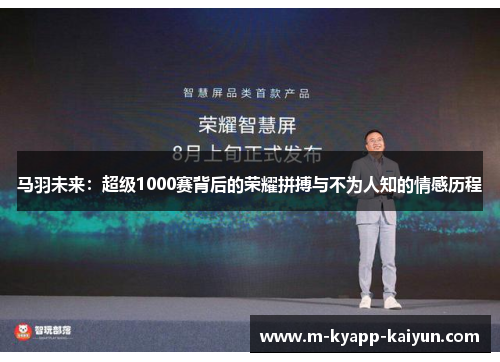 马羽未来：超级1000赛背后的荣耀拼搏与不为人知的情感历程