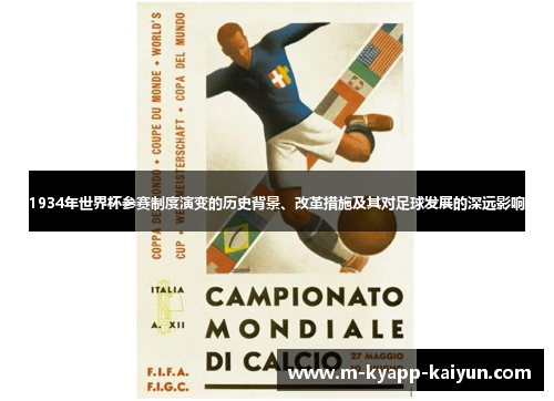 1934年世界杯参赛制度演变的历史背景、改革措施及其对足球发展的深远影响